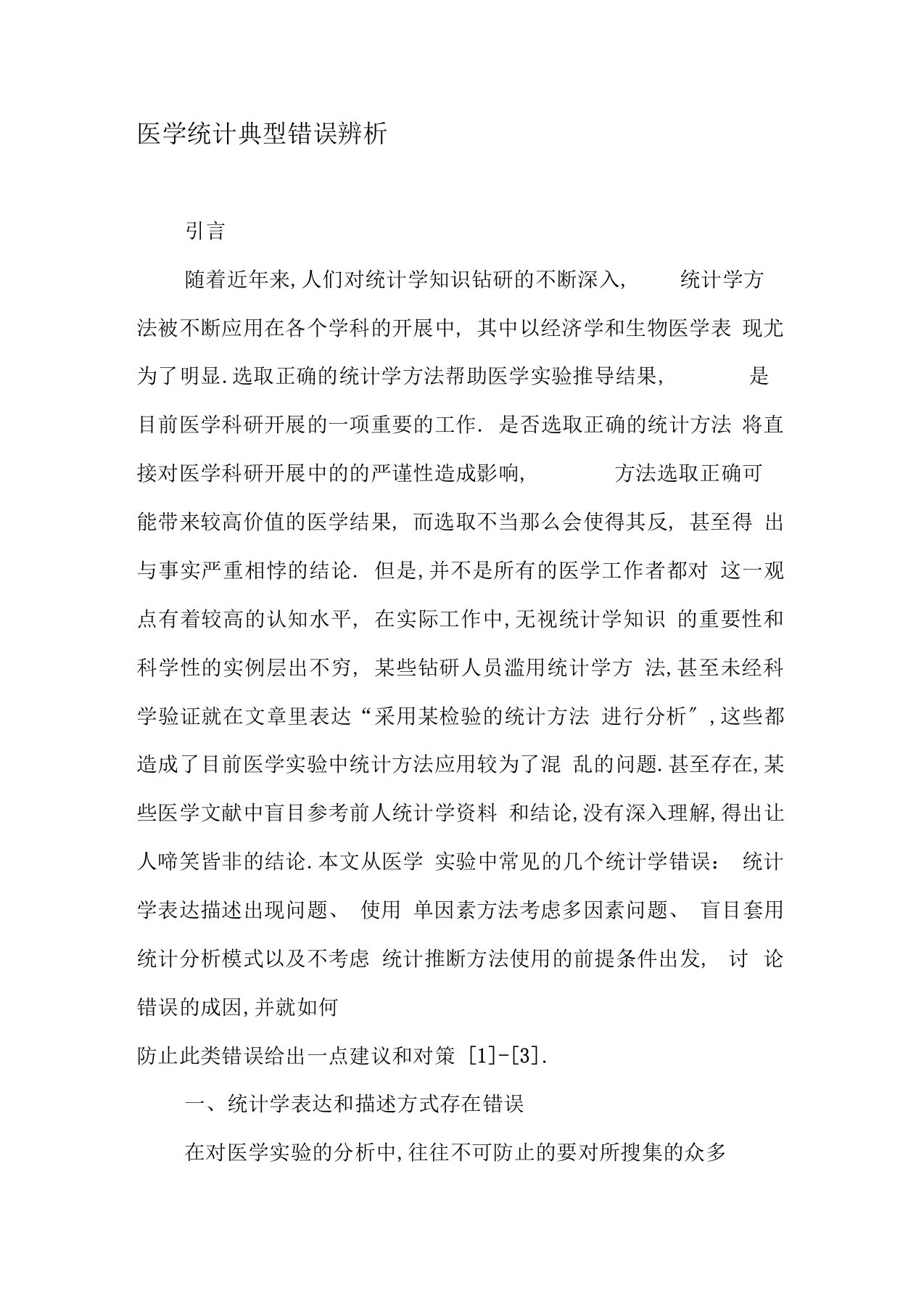 医学统计典型错误辨析