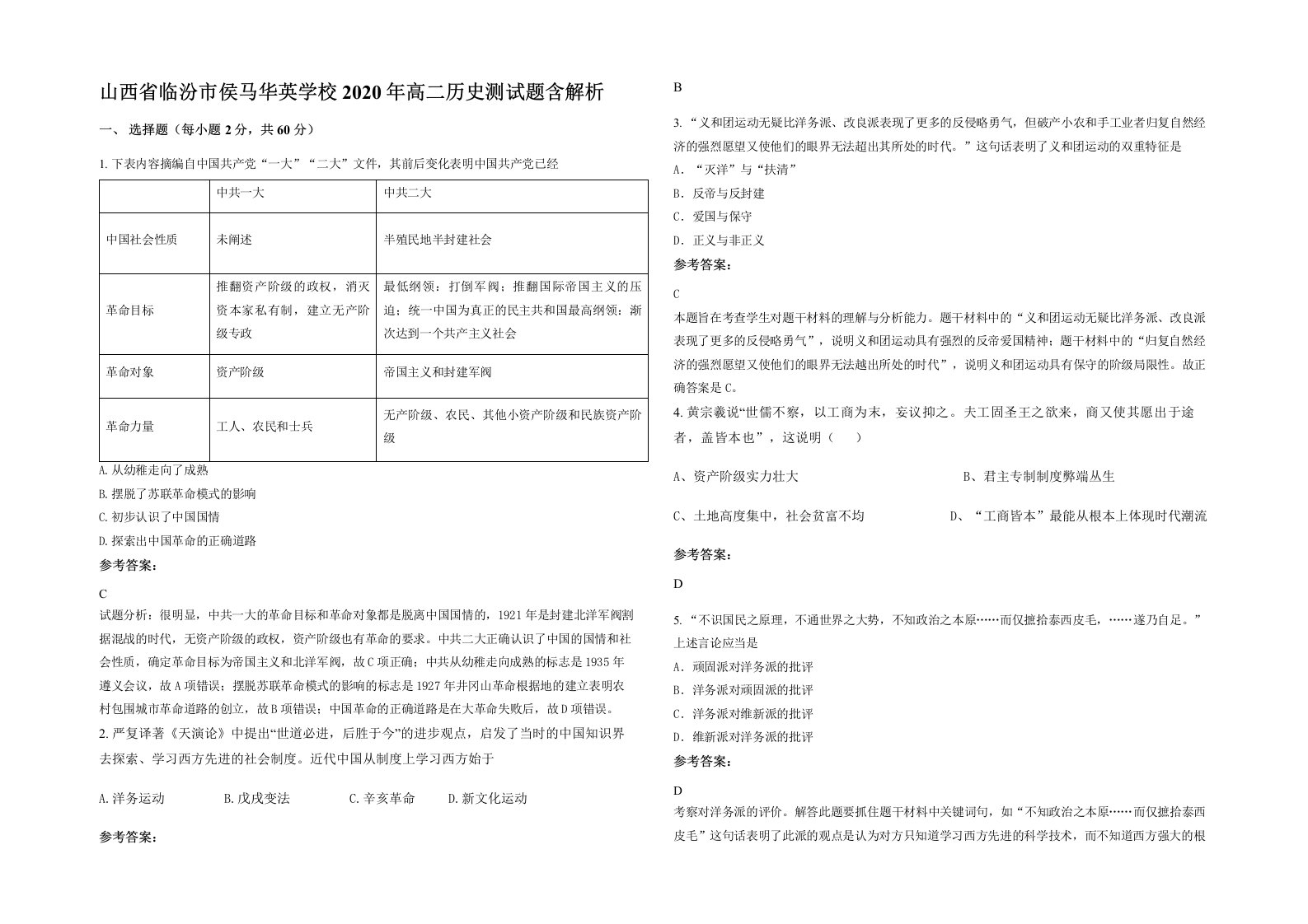 山西省临汾市侯马华英学校2020年高二历史测试题含解析