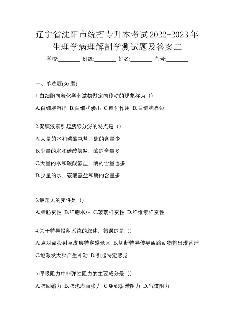 辽宁省沈阳市统招专升本考试2022-2023年生理学病理解剖学测试题及答案二