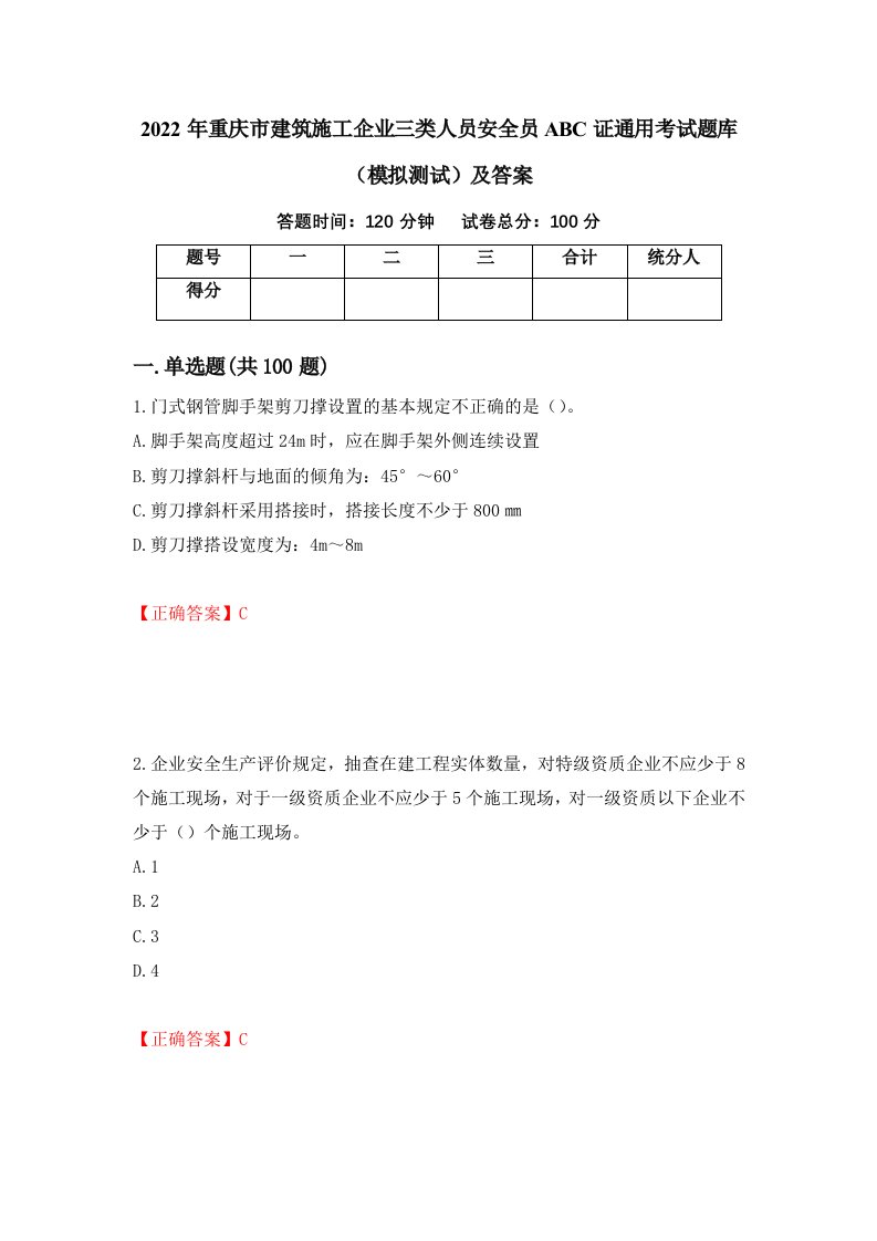 2022年重庆市建筑施工企业三类人员安全员ABC证通用考试题库模拟测试及答案第12版