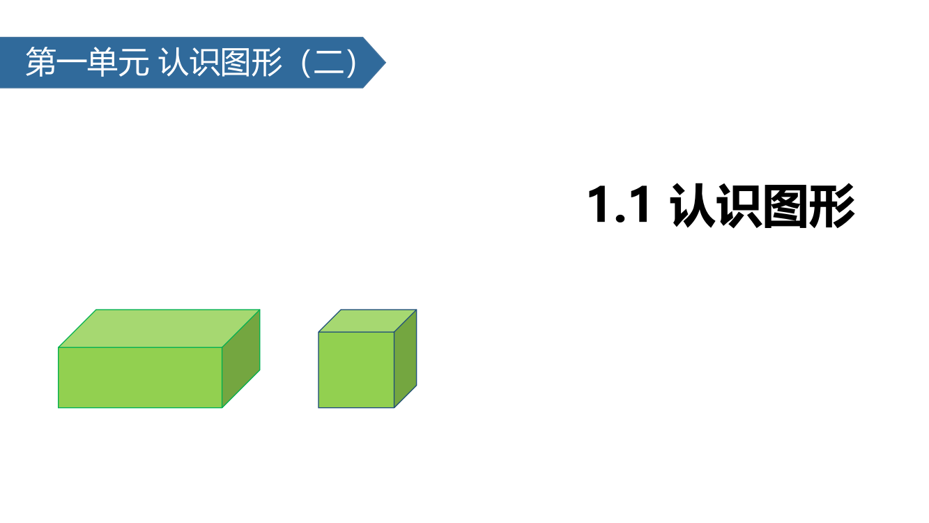 一年级下册数课件-1.1