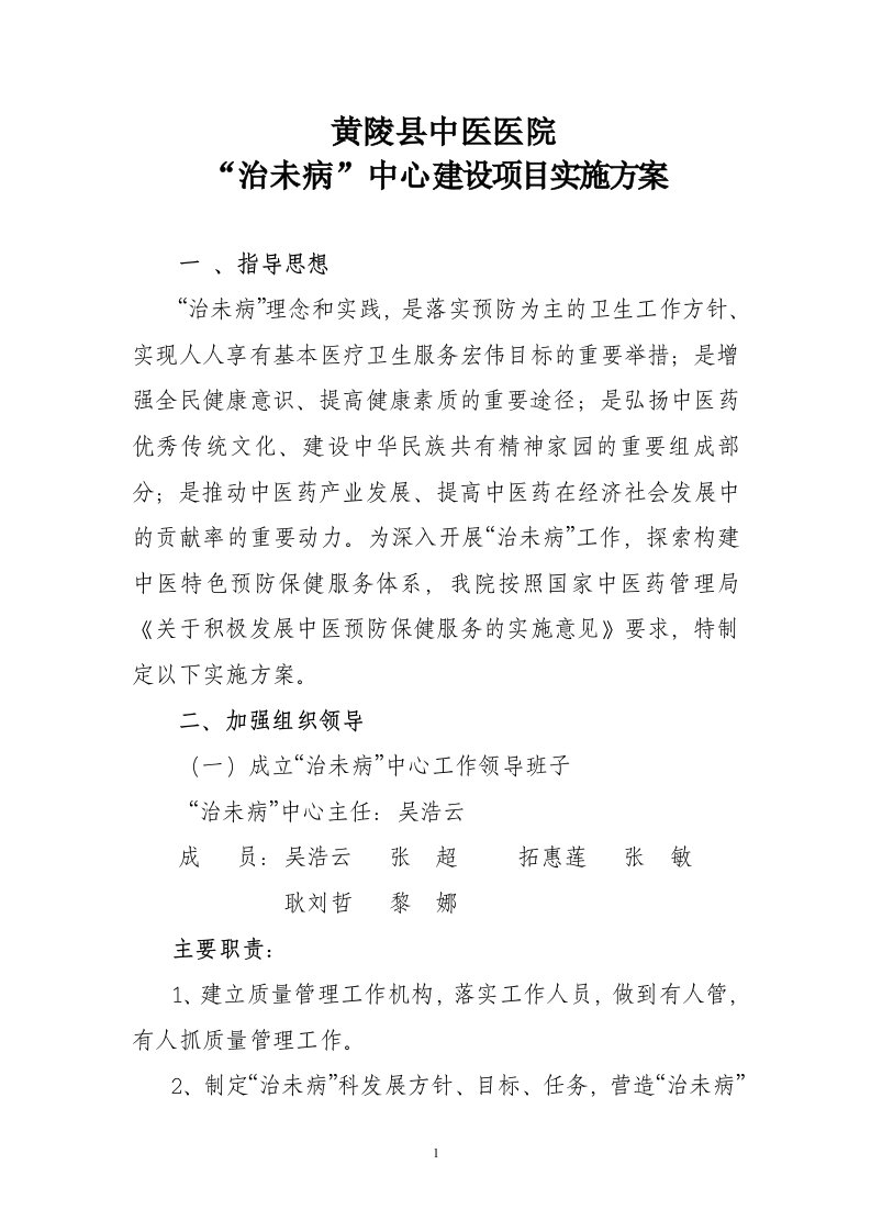 黄陵县中医医院治未病中心建设项目实施方案