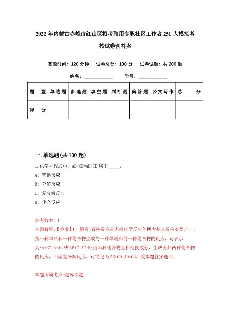 2022年内蒙古赤峰市红山区招考聘用专职社区工作者251人模拟考核试卷含答案4