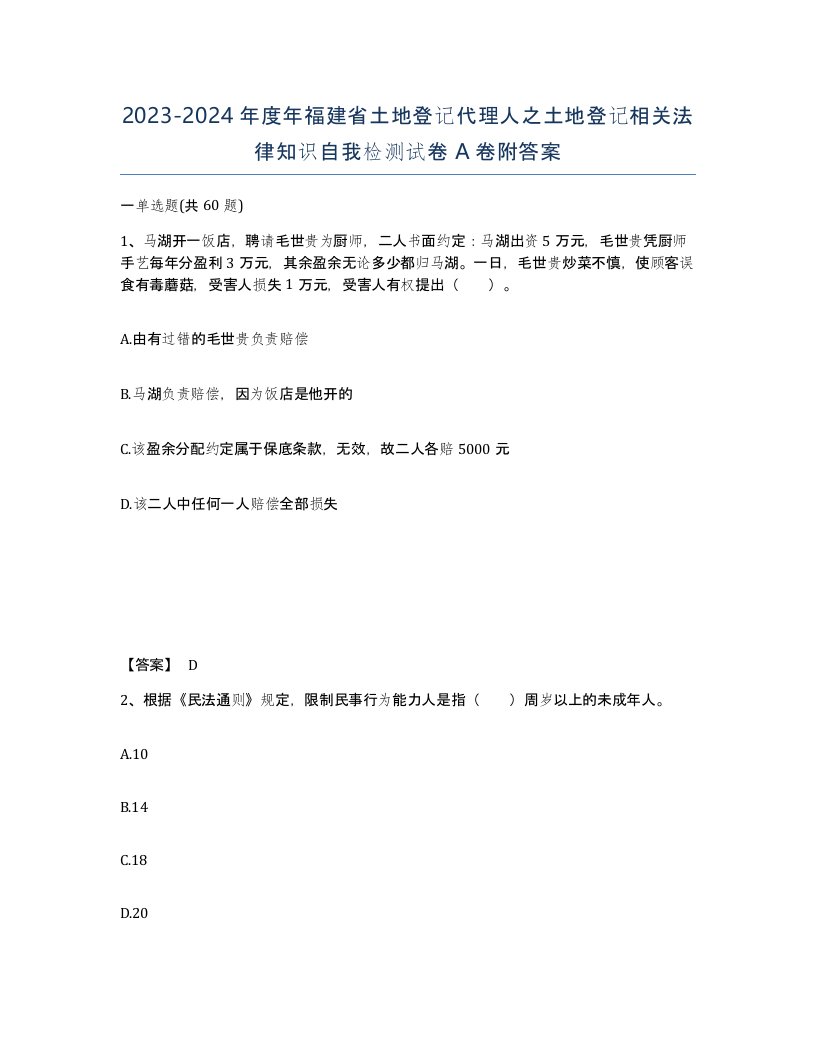 2023-2024年度年福建省土地登记代理人之土地登记相关法律知识自我检测试卷A卷附答案