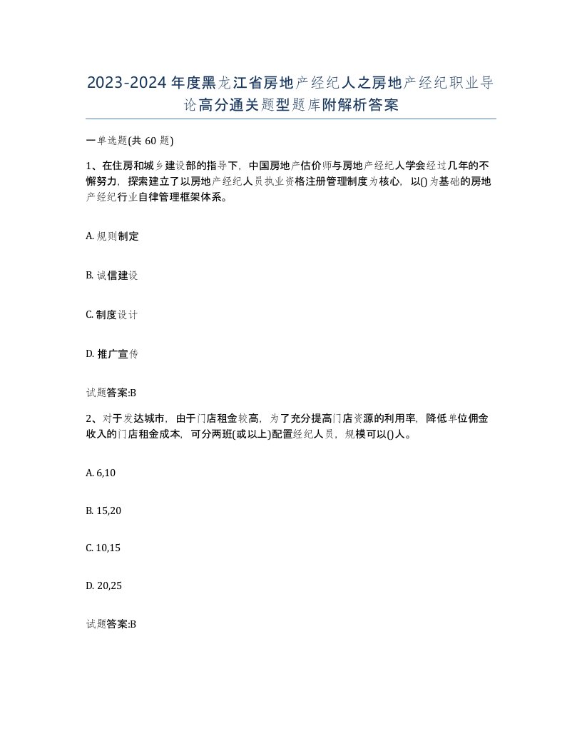 2023-2024年度黑龙江省房地产经纪人之房地产经纪职业导论高分通关题型题库附解析答案