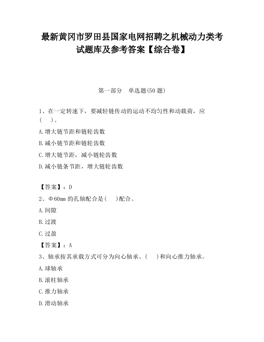 最新黄冈市罗田县国家电网招聘之机械动力类考试题库及参考答案【综合卷】