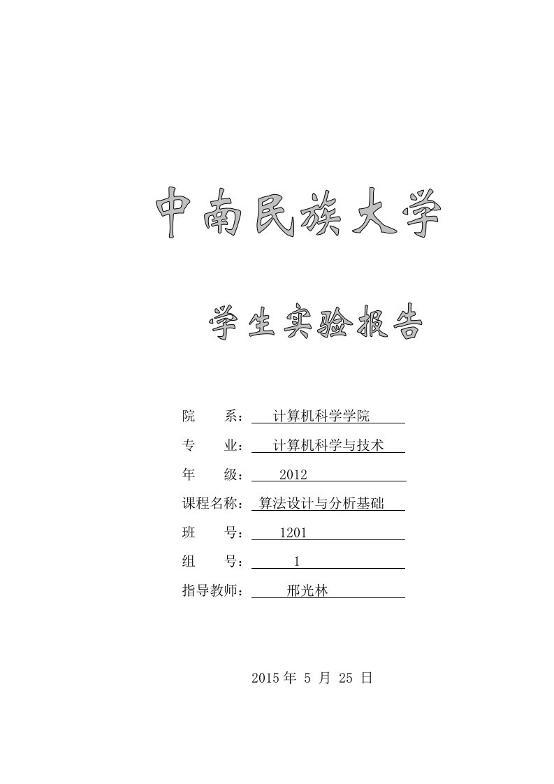 算法设计与分析实验报告肖志强