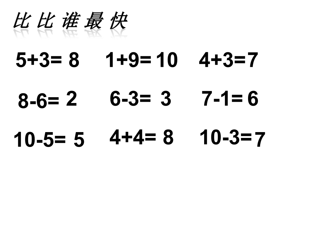 第八单元《连加连减》