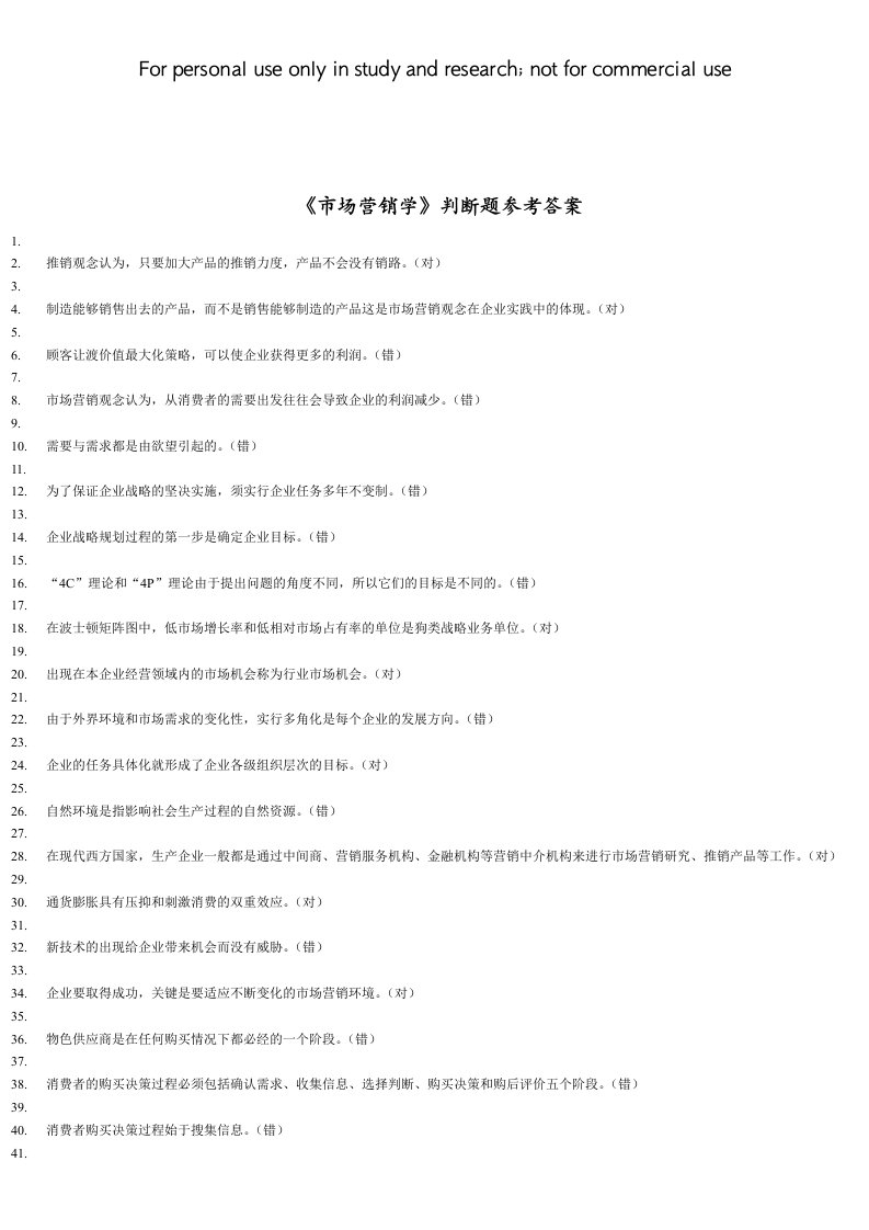 电大《市场营销学》判断题参考答案