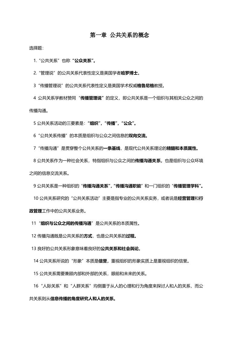 专升本公共事业管理之自考公共关系复习资料