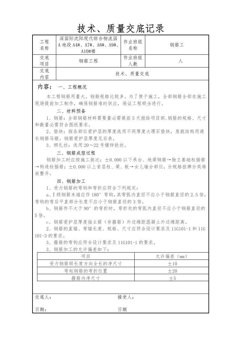 钢筋工程质量专业技术交底