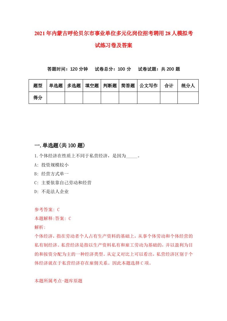 2021年内蒙古呼伦贝尔市事业单位多元化岗位招考聘用28人模拟考试练习卷及答案2