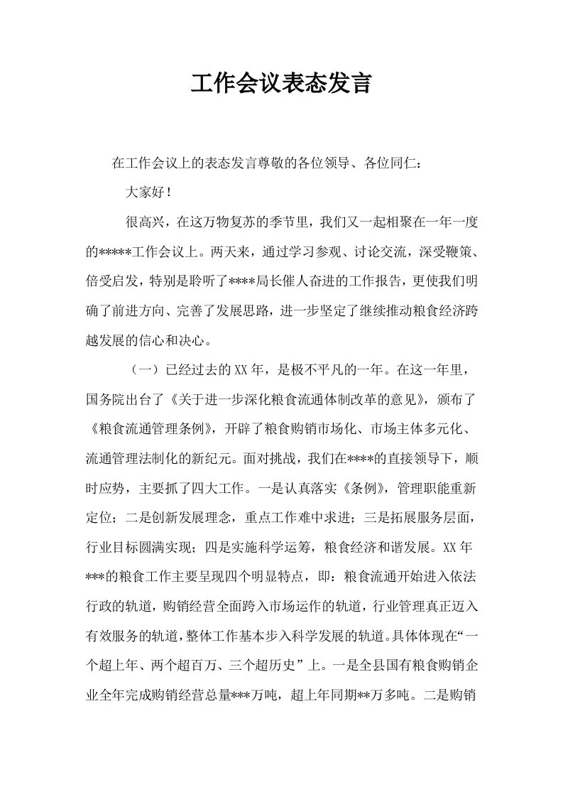 工作会议表态发言