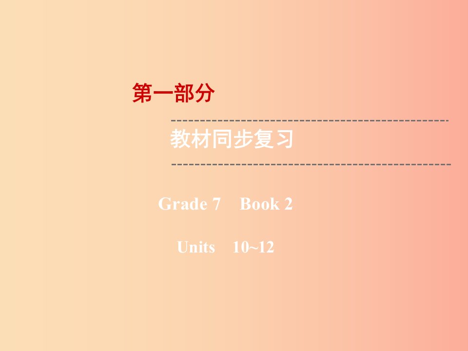 云南省2019中考英语复习第1部分教材同步复习Grade7Book2Units10_12课件