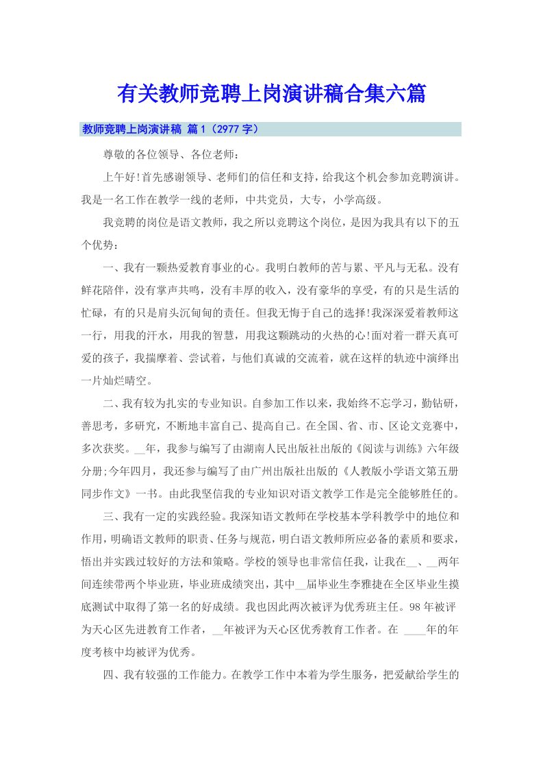 有关教师竞聘上岗演讲稿合集六篇