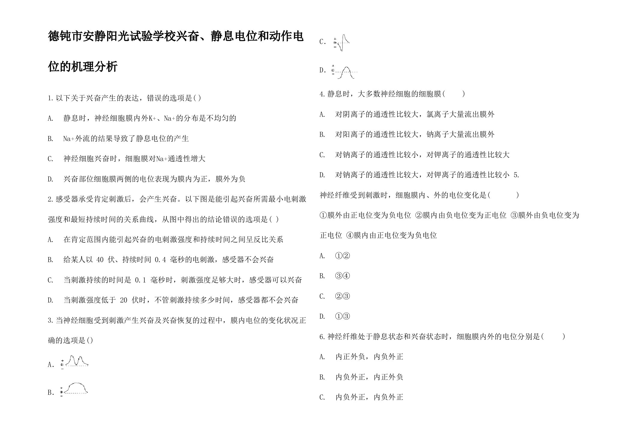 高中生物兴奋静息电位和动作电位的机理分析同步对点训练3高一3生物试题