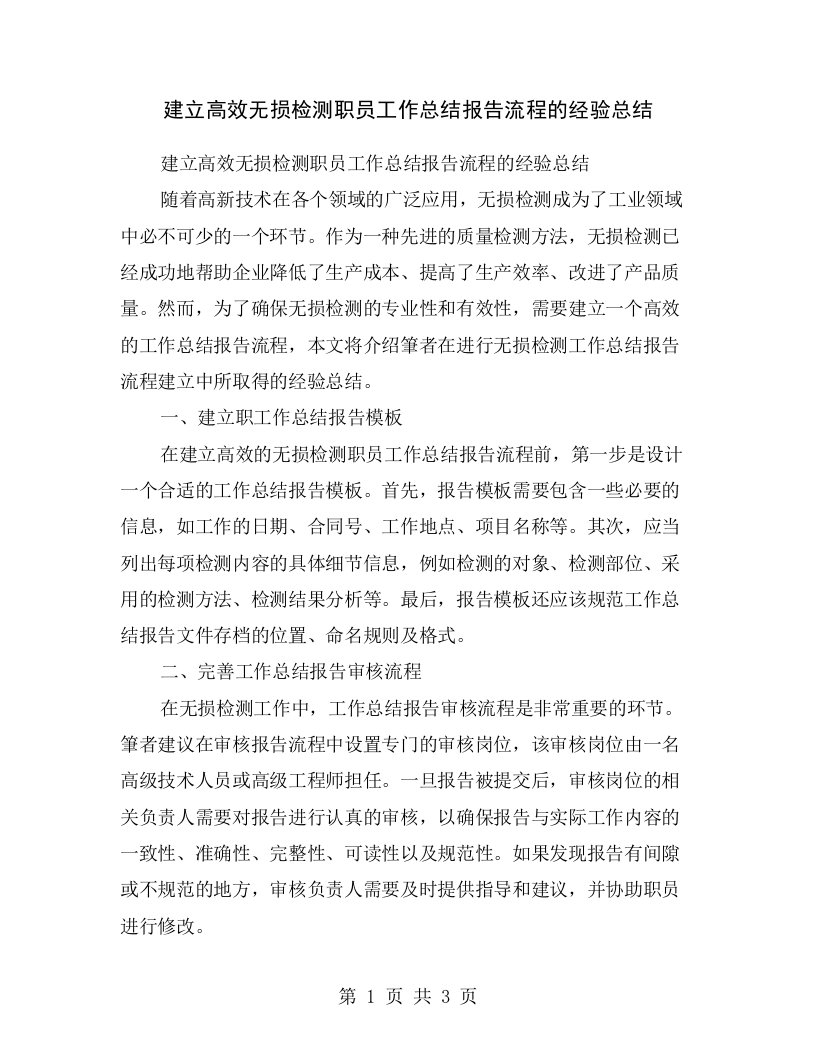 建立高效无损检测职员工作总结报告流程的经验总结