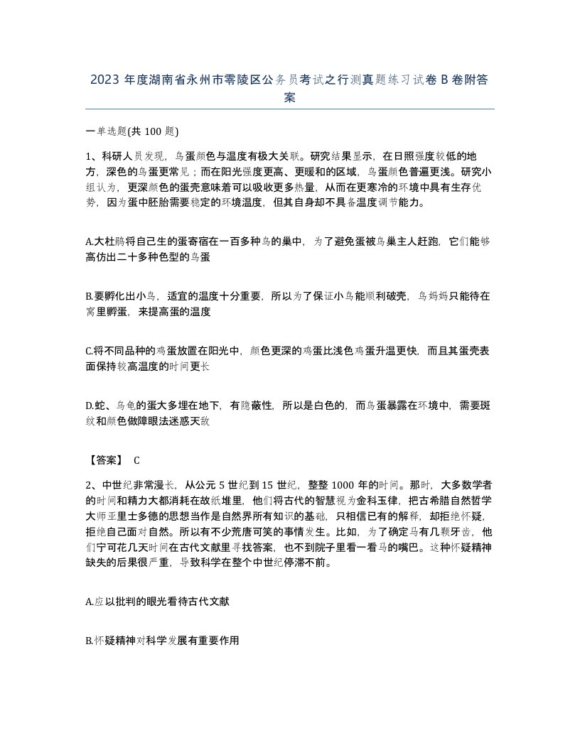 2023年度湖南省永州市零陵区公务员考试之行测真题练习试卷B卷附答案