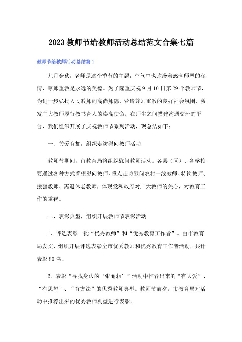 2023教师节给教师活动总结范文合集七篇