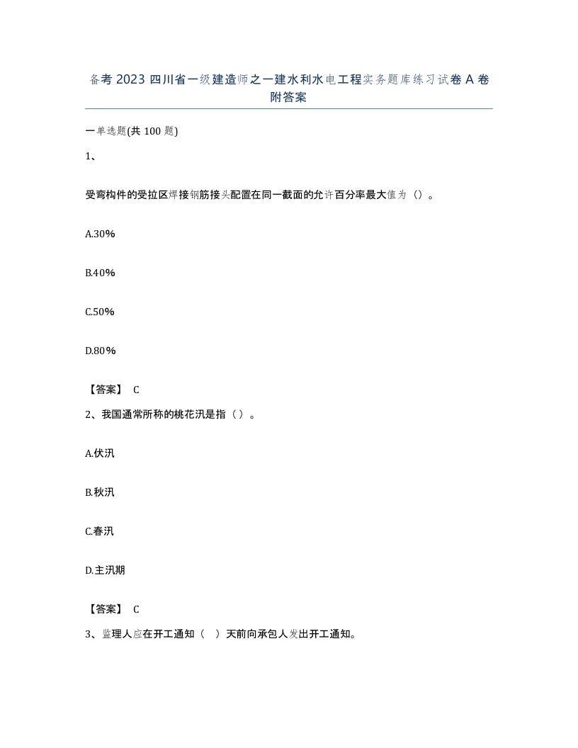 备考2023四川省一级建造师之一建水利水电工程实务题库练习试卷A卷附答案