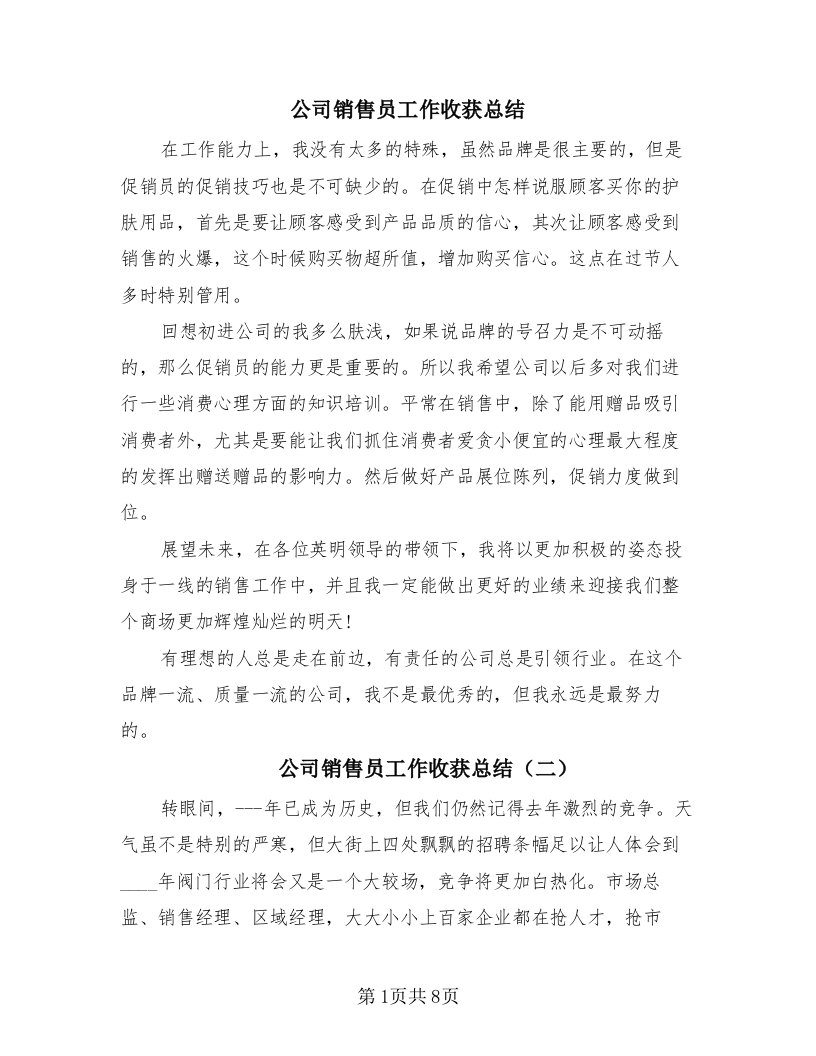 公司销售员工作收获总结（四篇）