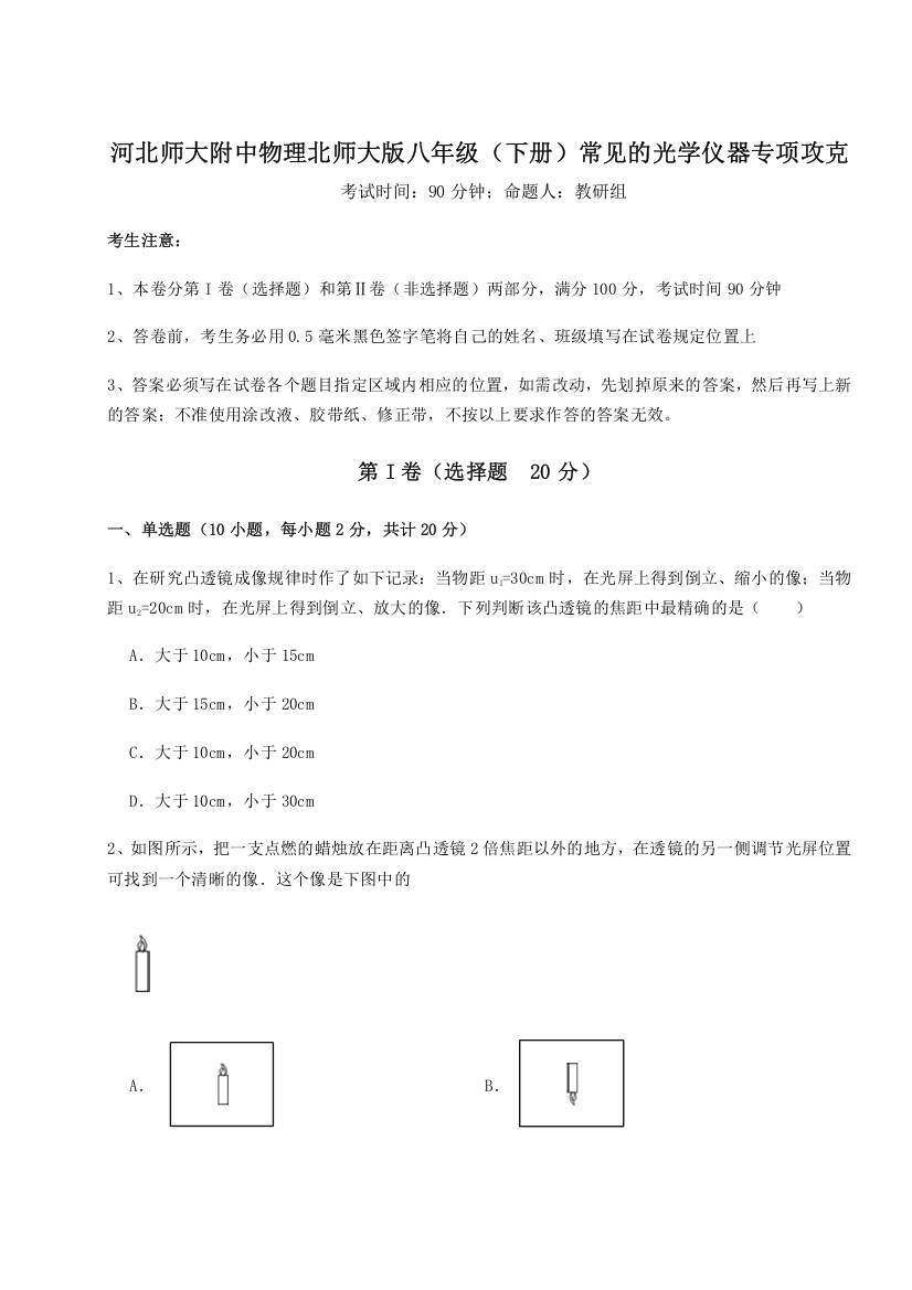 精品解析：河北师大附中物理北师大版八年级（下册）常见的光学仪器专项攻克试卷（详解版）