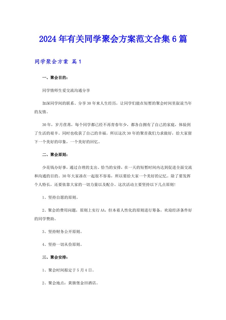 2024年有关同学聚会方案范文合集6篇