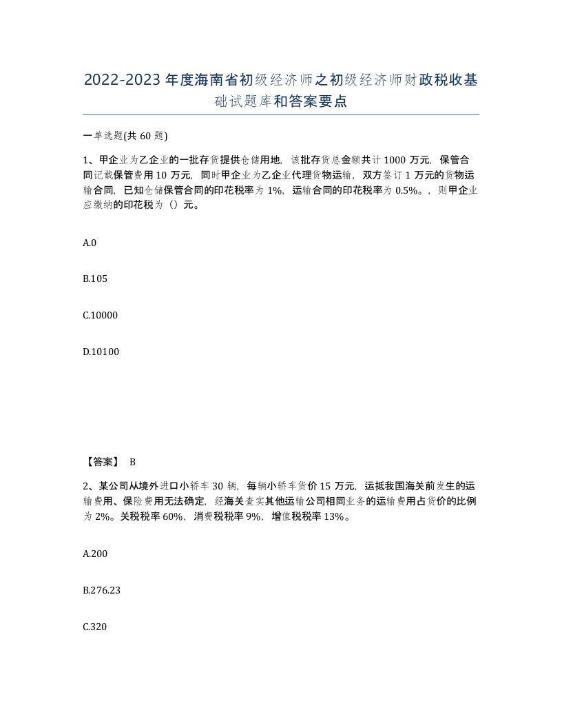 2022-2023年度海南省初级经济师之初级经济师财政税收基础试题库和答案要点