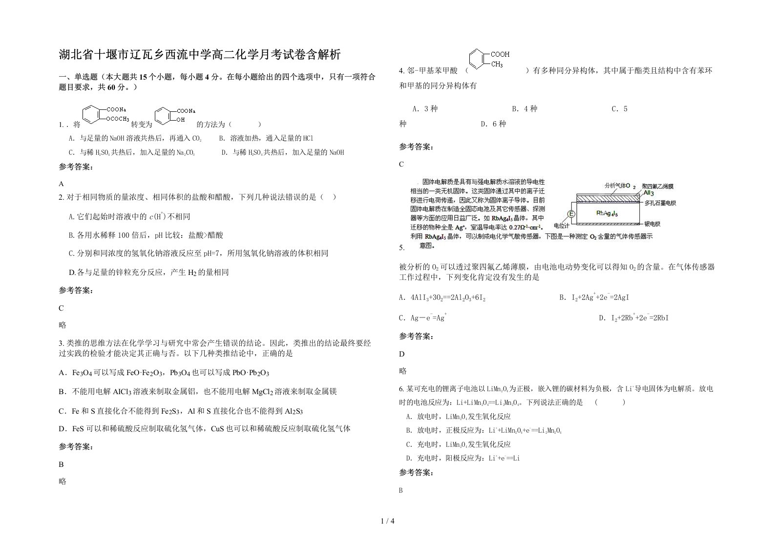 湖北省十堰市辽瓦乡西流中学高二化学月考试卷含解析