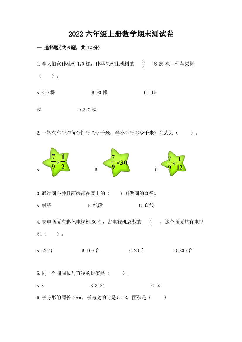 2022六年级上册数学期末测试卷含答案（模拟题）