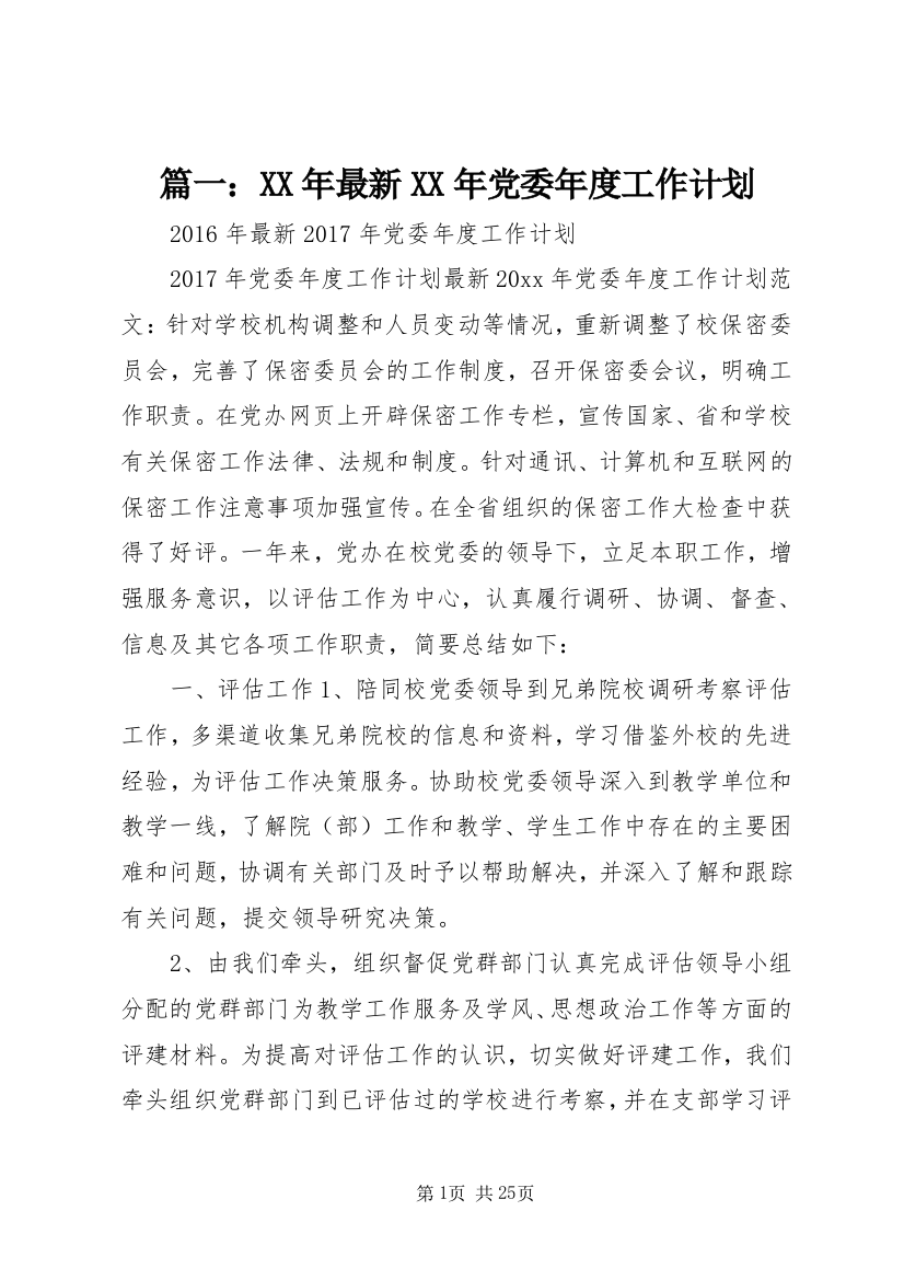 篇一：XX年最新XX年党委年度工作计划