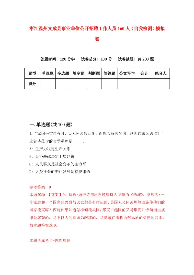 浙江温州文成县事业单位公开招聘工作人员160人自我检测模拟卷第2次