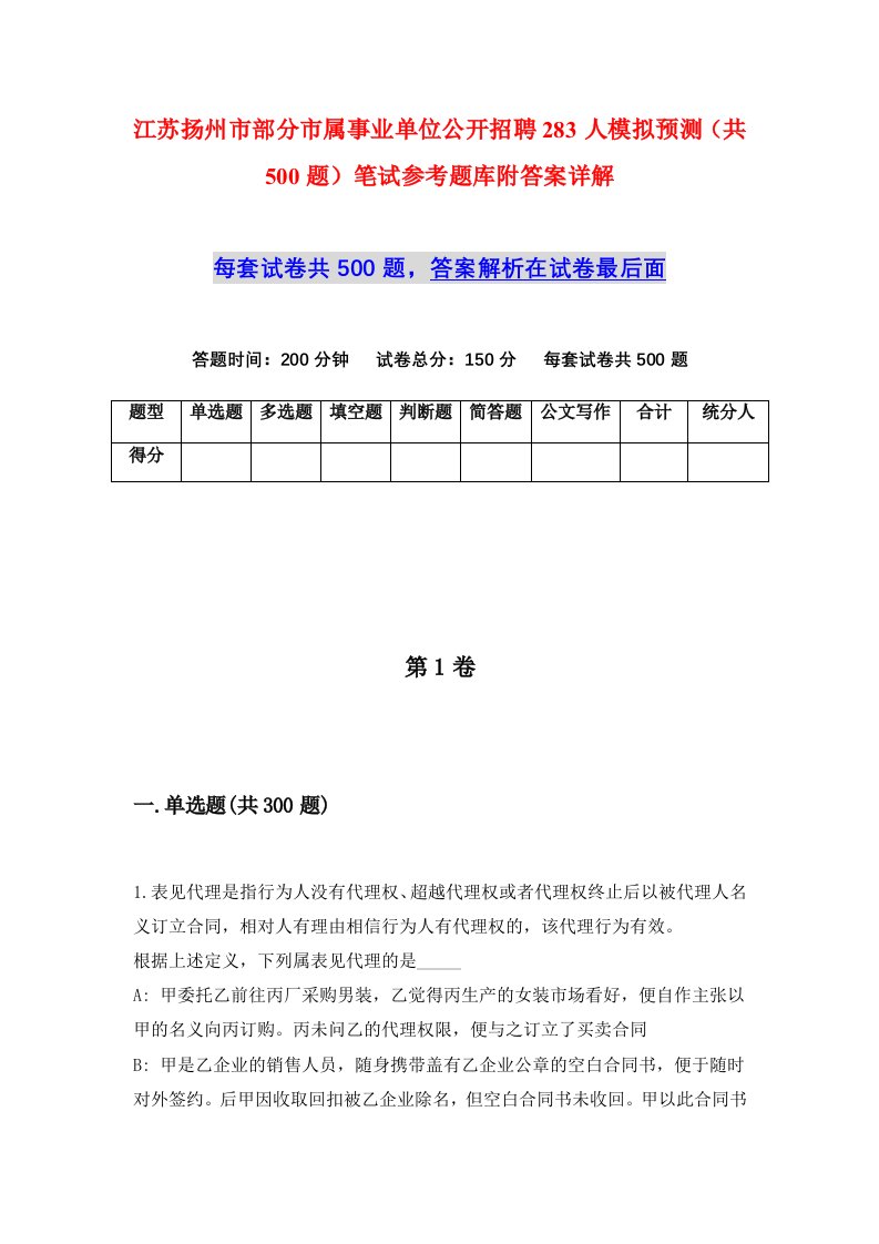 江苏扬州市部分市属事业单位公开招聘283人模拟预测共500题笔试参考题库附答案详解