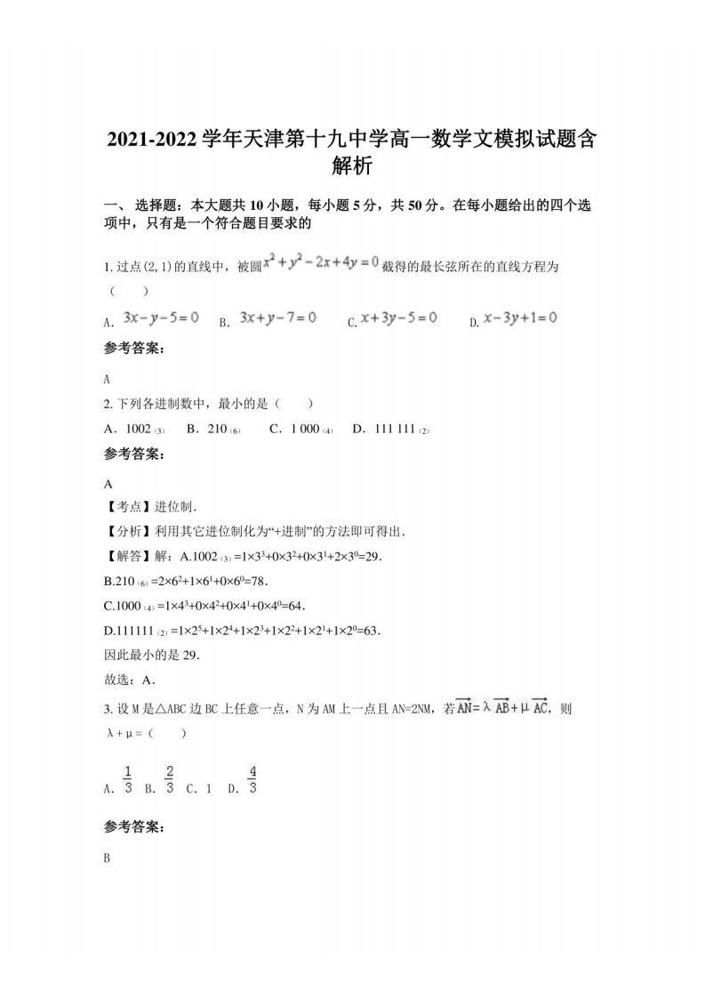 2021-2022学年天津第十九中学高一数学文模拟试题含解析