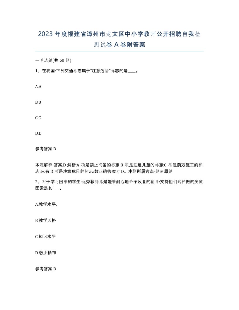 2023年度福建省漳州市龙文区中小学教师公开招聘自我检测试卷A卷附答案