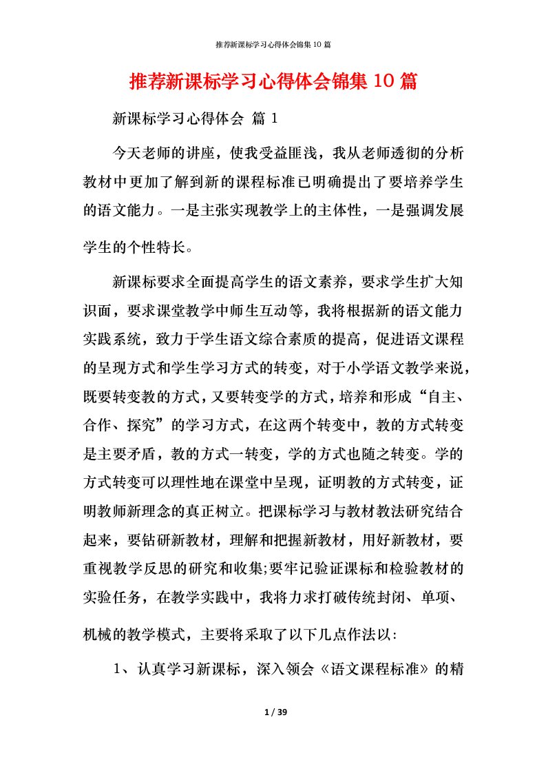 推荐新课标学习心得体会锦集10篇