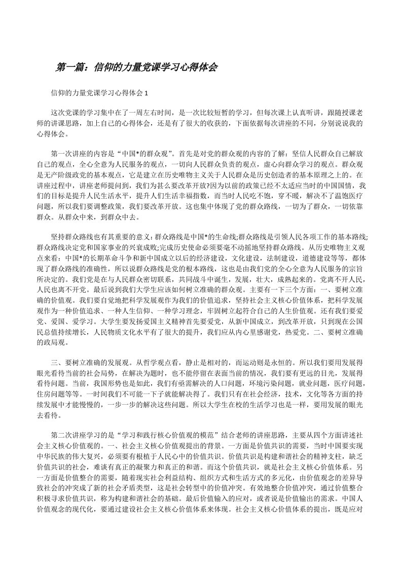 信仰的力量党课学习心得体会（推荐阅读）[修改版]