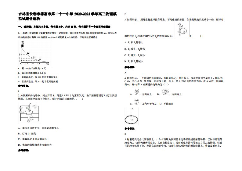 吉林省长春市德惠市第二十一中学2020-2021学年高三物理模拟试题带解析