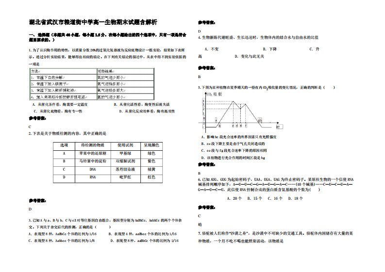 湖北省武汉市粮道街中学高一生物期末试题含解析