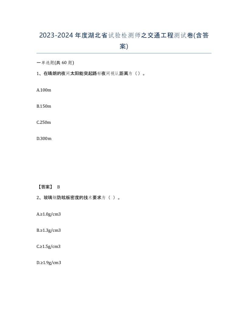 2023-2024年度湖北省试验检测师之交通工程测试卷含答案