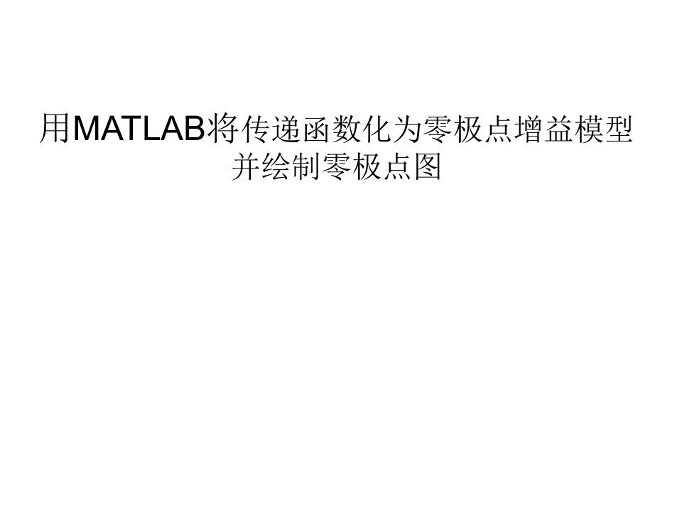 用MATLAB画零极点图