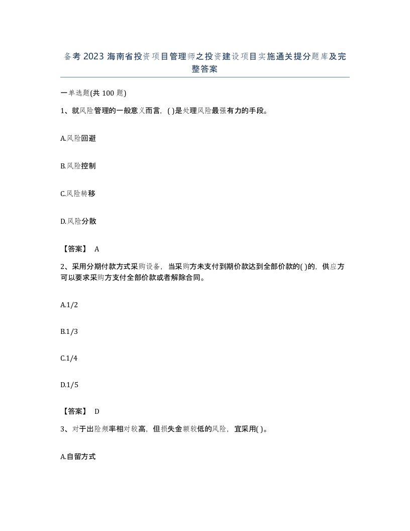 备考2023海南省投资项目管理师之投资建设项目实施通关提分题库及完整答案