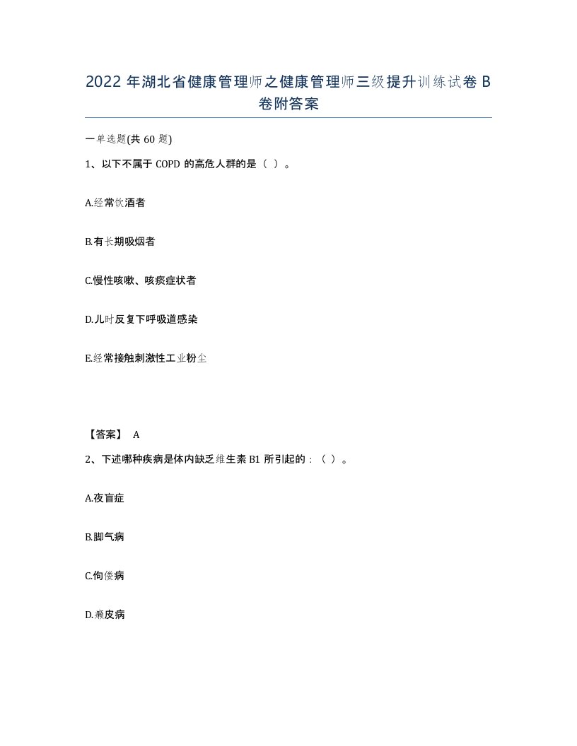 2022年湖北省健康管理师之健康管理师三级提升训练试卷B卷附答案