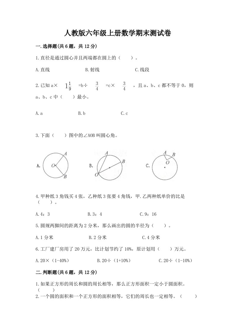 人教版六年级上册数学期末测试卷附完整答案（各地真题）