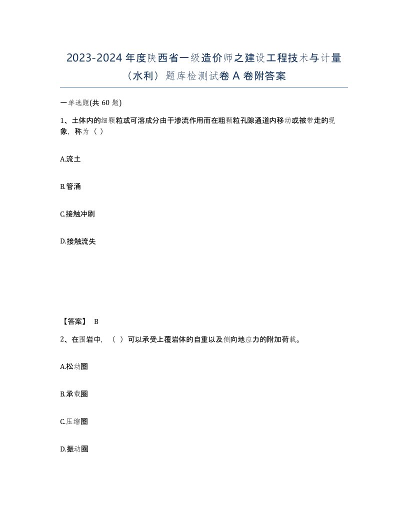 2023-2024年度陕西省一级造价师之建设工程技术与计量水利题库检测试卷A卷附答案