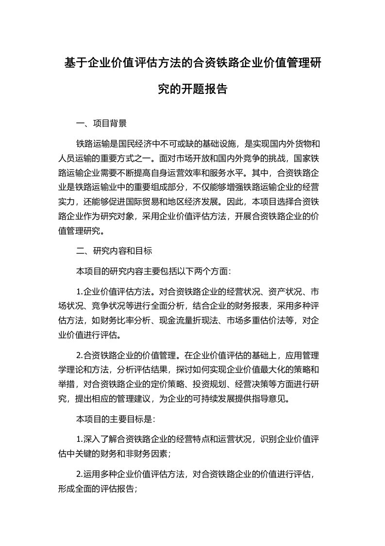 基于企业价值评估方法的合资铁路企业价值管理研究的开题报告