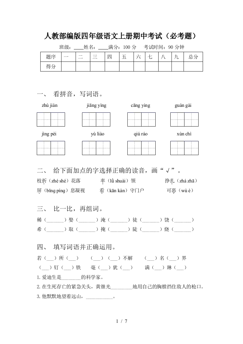 人教部编版四年级语文上册期中考试(必考题)