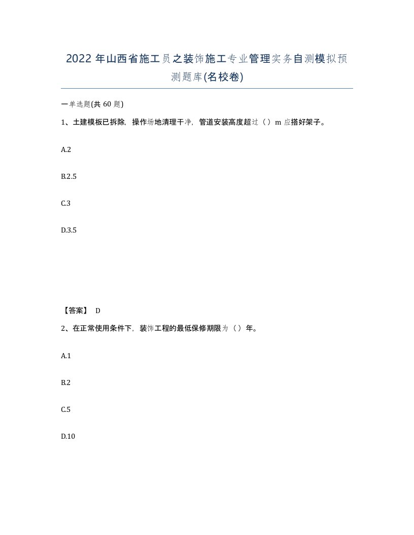 2022年山西省施工员之装饰施工专业管理实务自测模拟预测题库名校卷