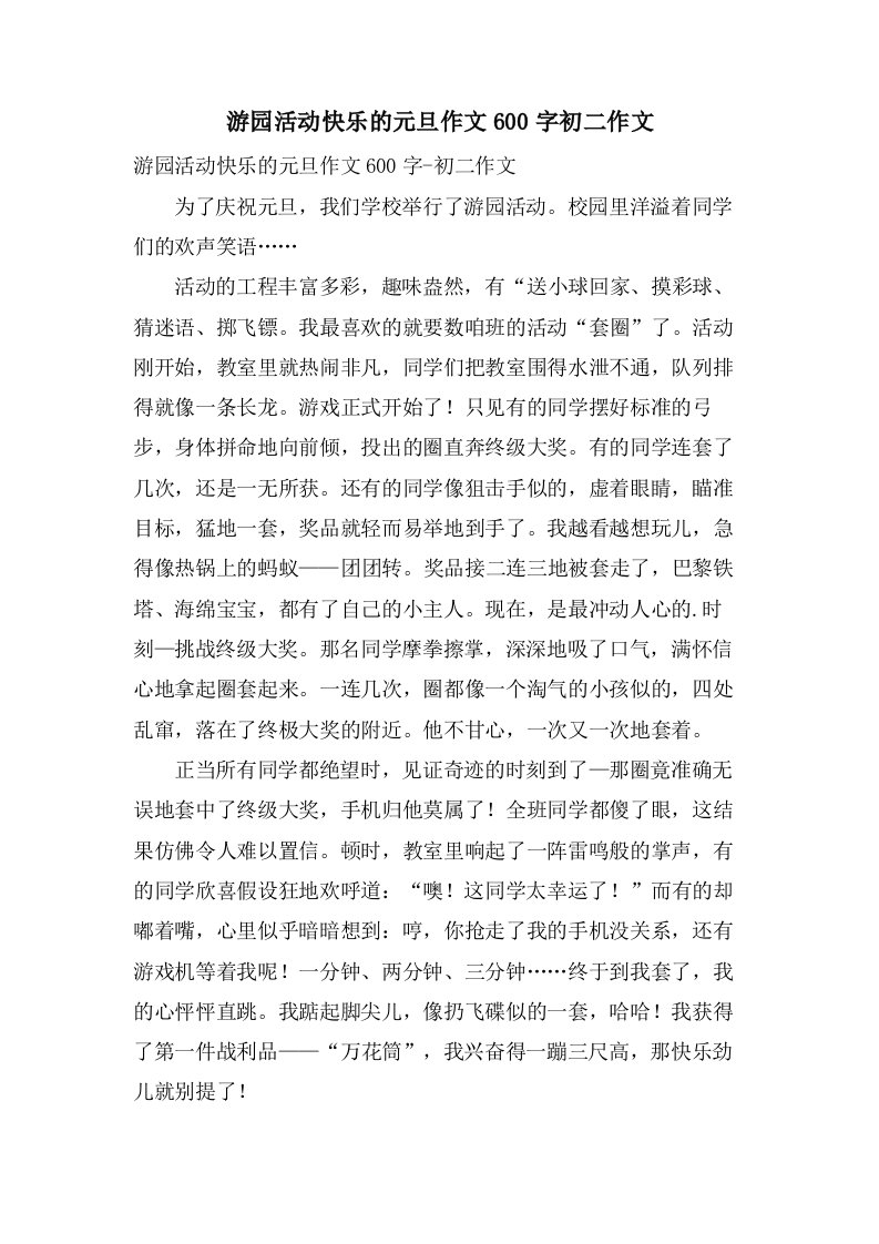 游园活动快乐的元旦作文600字初二作文