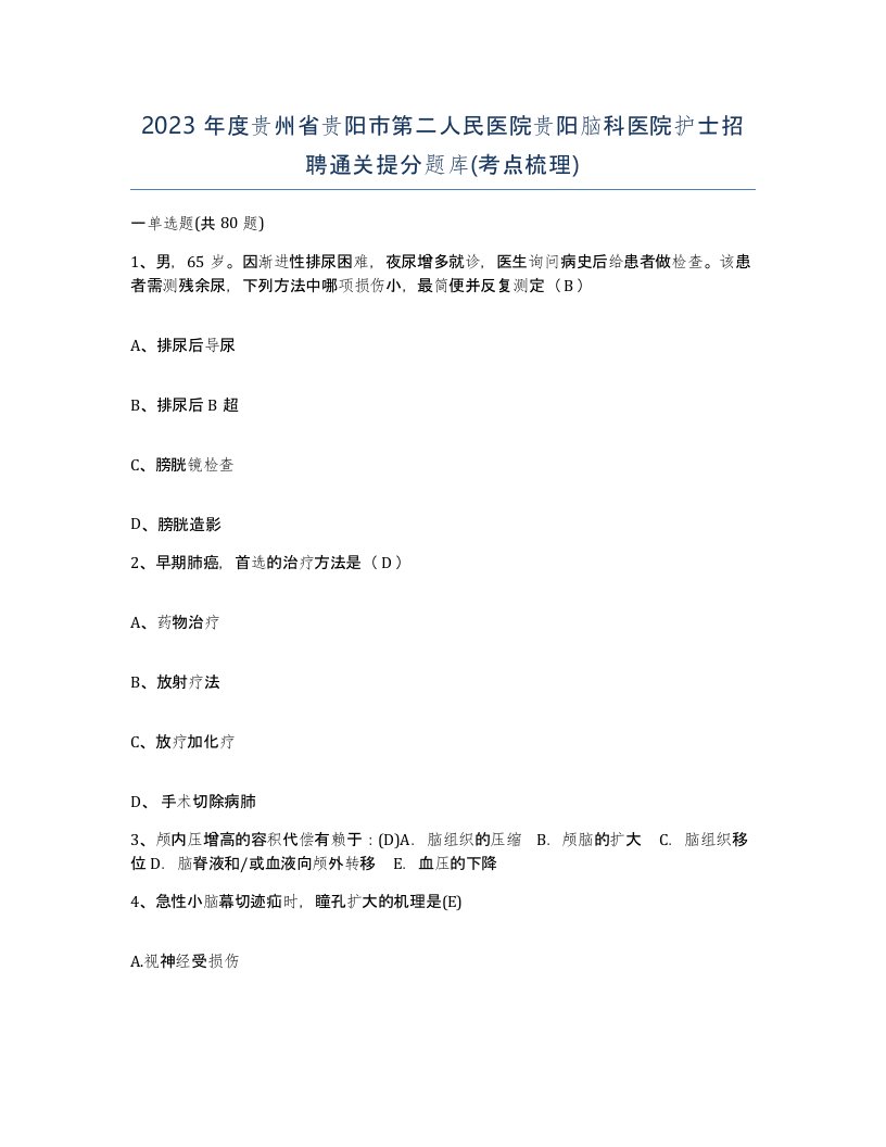 2023年度贵州省贵阳市第二人民医院贵阳脑科医院护士招聘通关提分题库考点梳理